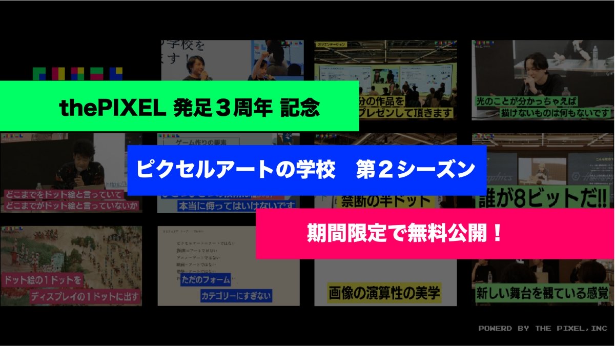 ピクセルアーティストのキャリア形成術などを学べる「ピクセルアートの学校」、第2シーズンの講義動画が期間限定で公開