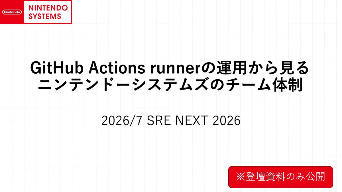 ニンテンドーシステムズ、社内CI/CD基盤の構築・運用体制を紹介。GitHub ActionsのSelf-hosted Runner導入事例を解説した「SRE NEXT 2026」講演資料が公開