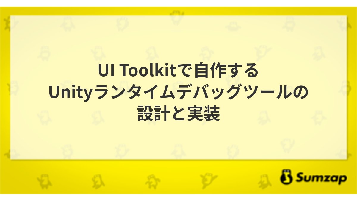 サムザップ内製のUnityデバッグツール「Spica.Debugger」はUI Toolkitで構築。高い拡張性を実現した内部実装をブログで解説