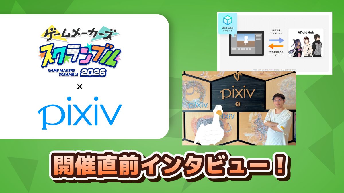 ピクシブのお手軽3Dモデル制作ツールがゲームにも使えるって知ってる？開発チームに聞く「VRoid」の設計思想やゲーム導入事例【ゲームメーカーズ スクランブル2026】