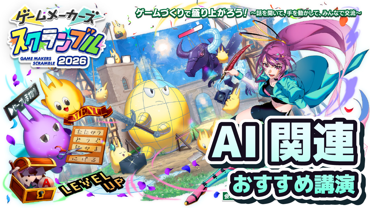 【AI関連】「ゲームメーカーズ スクランブル2026」おすすめ講演紹介