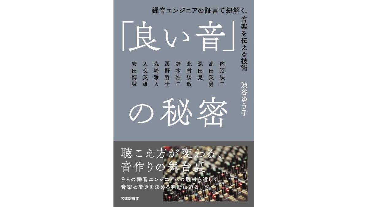 レコーディングエンジニアの思考や技術を紐解く書籍『「良い音」の秘密』、技術評論社が9/9（水）に発売