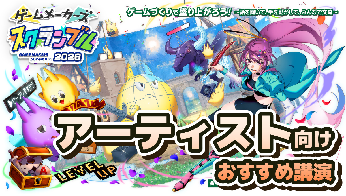 【アーティスト向け】「ゲームメーカーズ スクランブル2026」おすすめ講演紹介