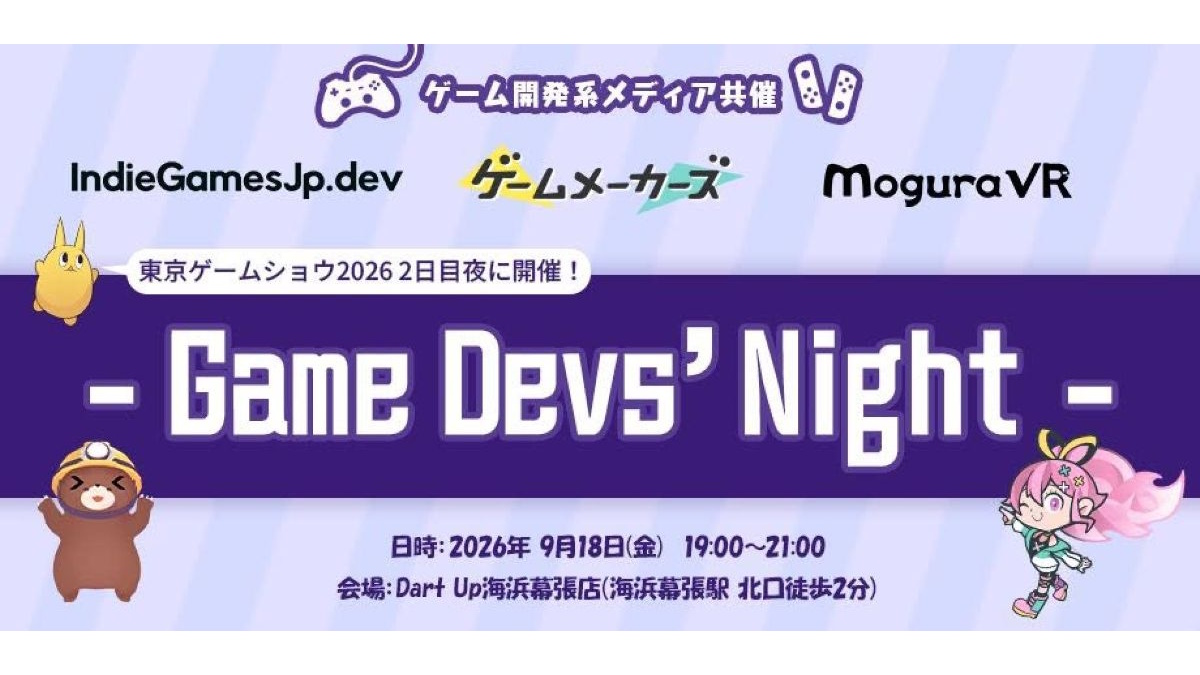 TGS 2日目懇親会、2026年もやります！ゲームメーカーズ / Mogura VR / IndieGamesJp.dev共催のクリエイター交流会「Game Devs’ Night」は9/18（金）19時から
