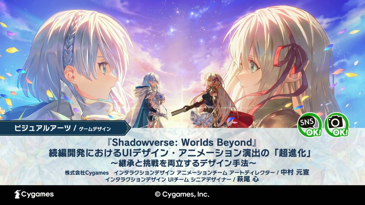 「シャドバらしさ」と「革新性」が融合。『Shadowverse: Worlds Beyond』UIデザイン・アニメーション演出の設計思想【CEDEC2026】