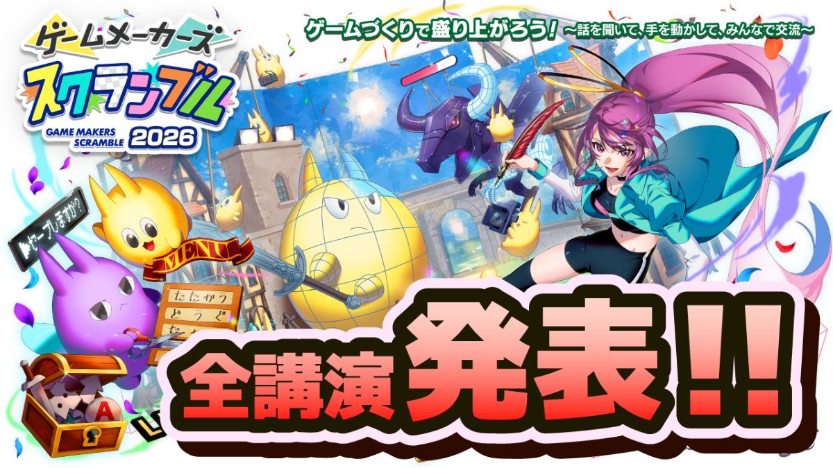 「ゲームメーカーズ スクランブル2026」全講演&タイムテーブルを発表！『プラグマタ』の開発事例、ゲーム業界のAI活用など