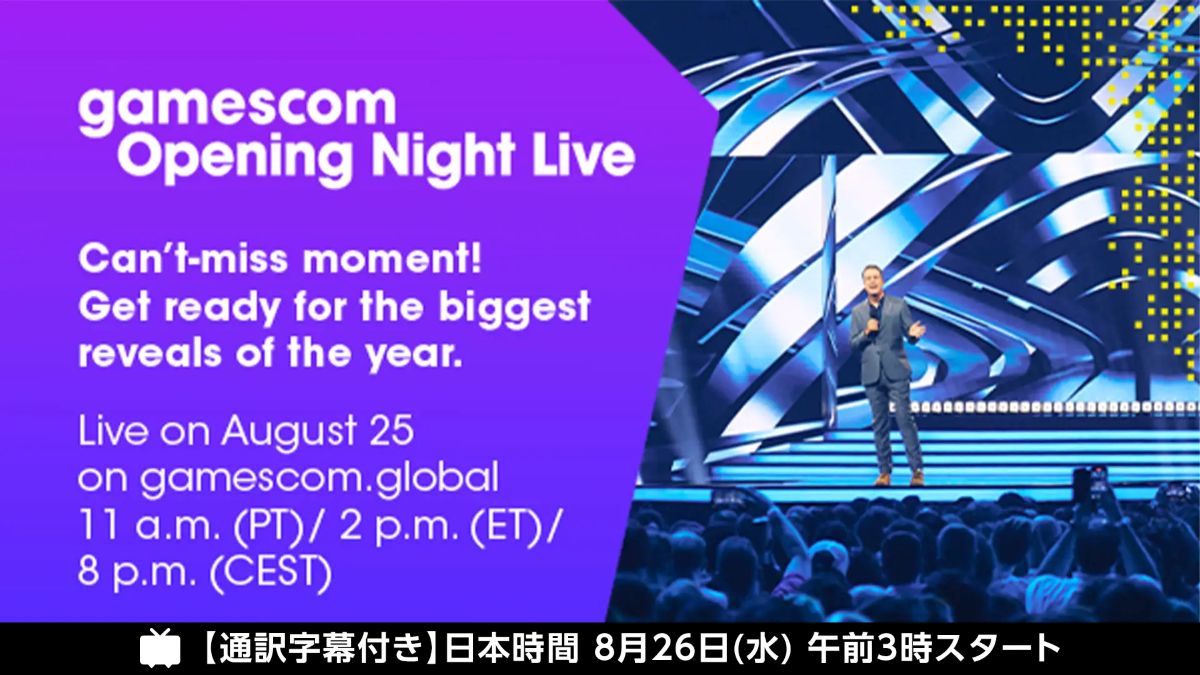 欧州最大級のゲームショウ「gamescom 2026」、オープニングセレモニーを日本語字幕付きで配信。8/26（水）午前3時からニコ生で