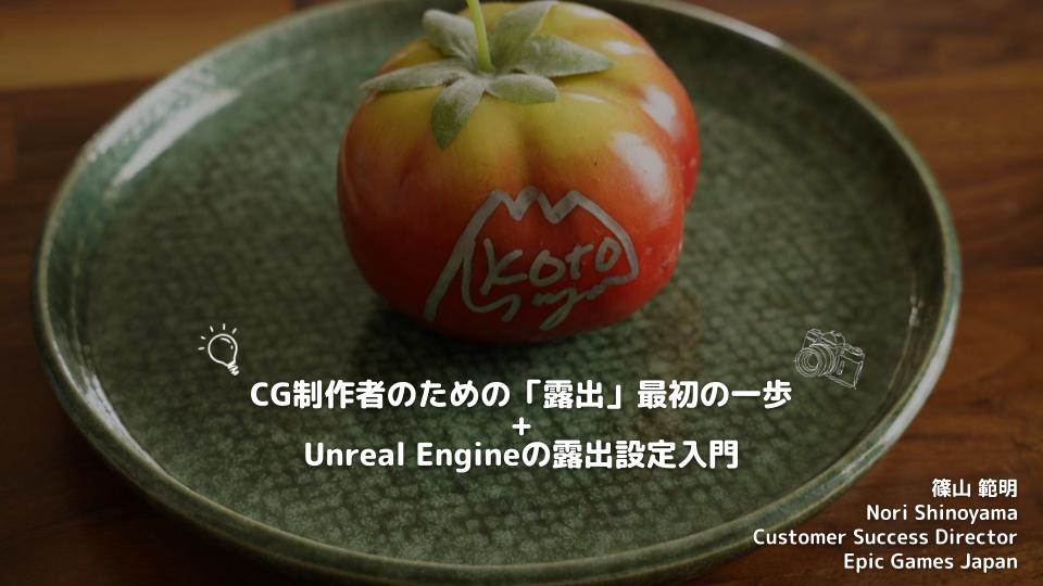 UEのライティングで「露出」を正しく扱うには？エピック ゲームズ ジャパン篠山氏による入門資料が公開