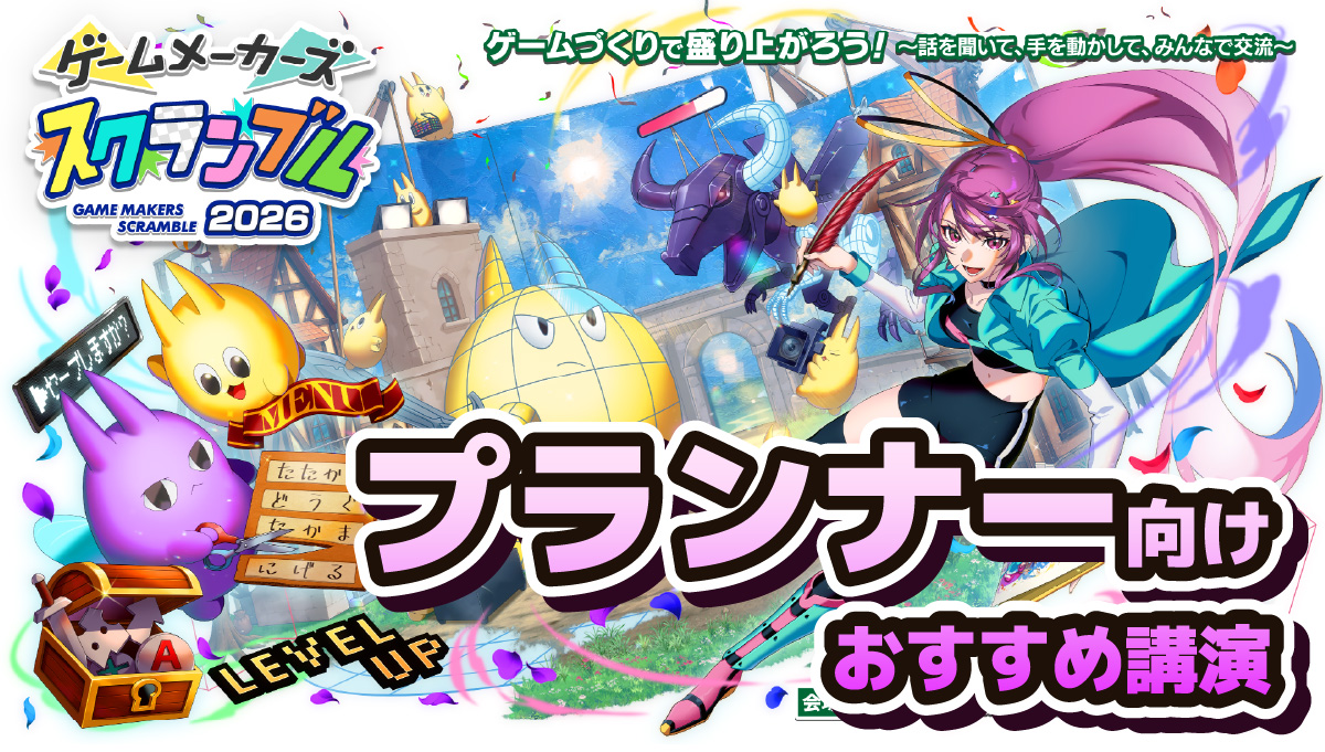【プランナー向け】「ゲームメーカーズ スクランブル2026」おすすめ講演紹介