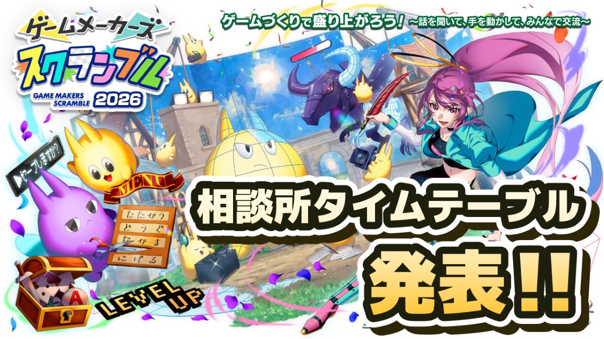 「ゲームメーカーズ スクランブル2026」いよいよ来週開催！「なんでも相談所」タイムテーブル公開&懇親会チケットの追加販売が決定！