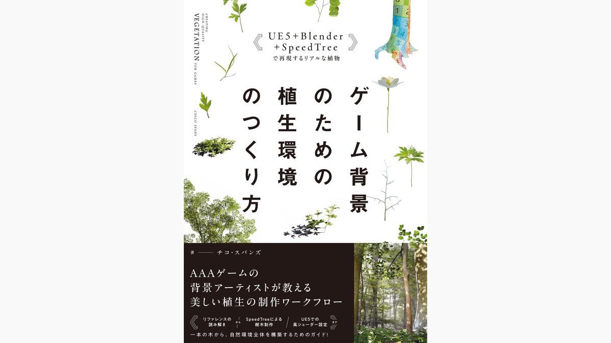 3Dゲームの植生をUE5・Blenderなどでリアルに仕上げる。書籍『ゲーム背景のための植生環境のつくり方』、8/11（火）に発売
