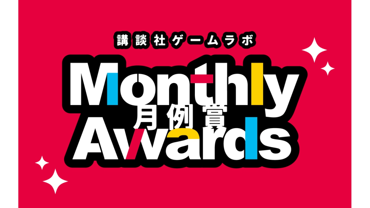 毎月開催！賞金10万円＆「講談社ゲームクリエイターズラボ」フェローに採択される「ゲームラボ月例賞」、初回応募は10/31（土）まで