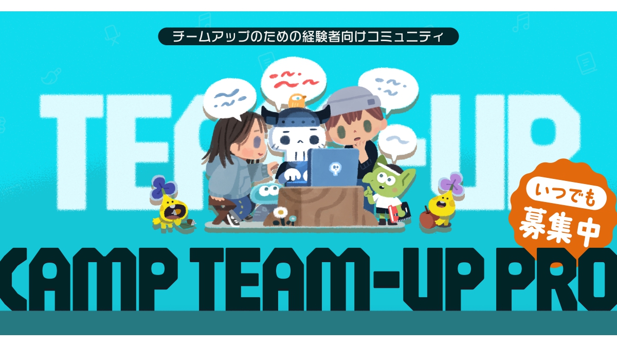 集英社「ゲームクリエイターズCAMP」のチームアップ支援サービス「CAMP TEAM-UP PRO」、メンバー募集を常時受付へ変更