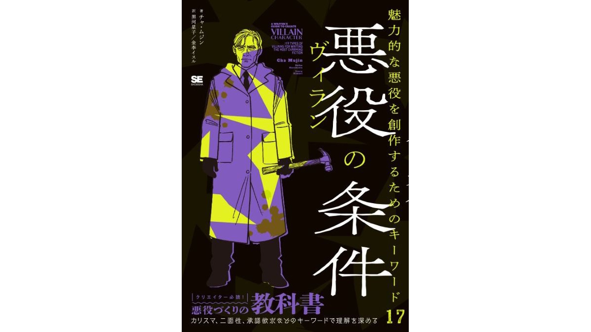 ジョーカーなどの名悪役はなぜ魅力的なのか？キャラクター造形の指南書『悪役（ヴィラン）の条件 魅力的な悪役を創作するためのキーワード17』、9/17（木）に発売