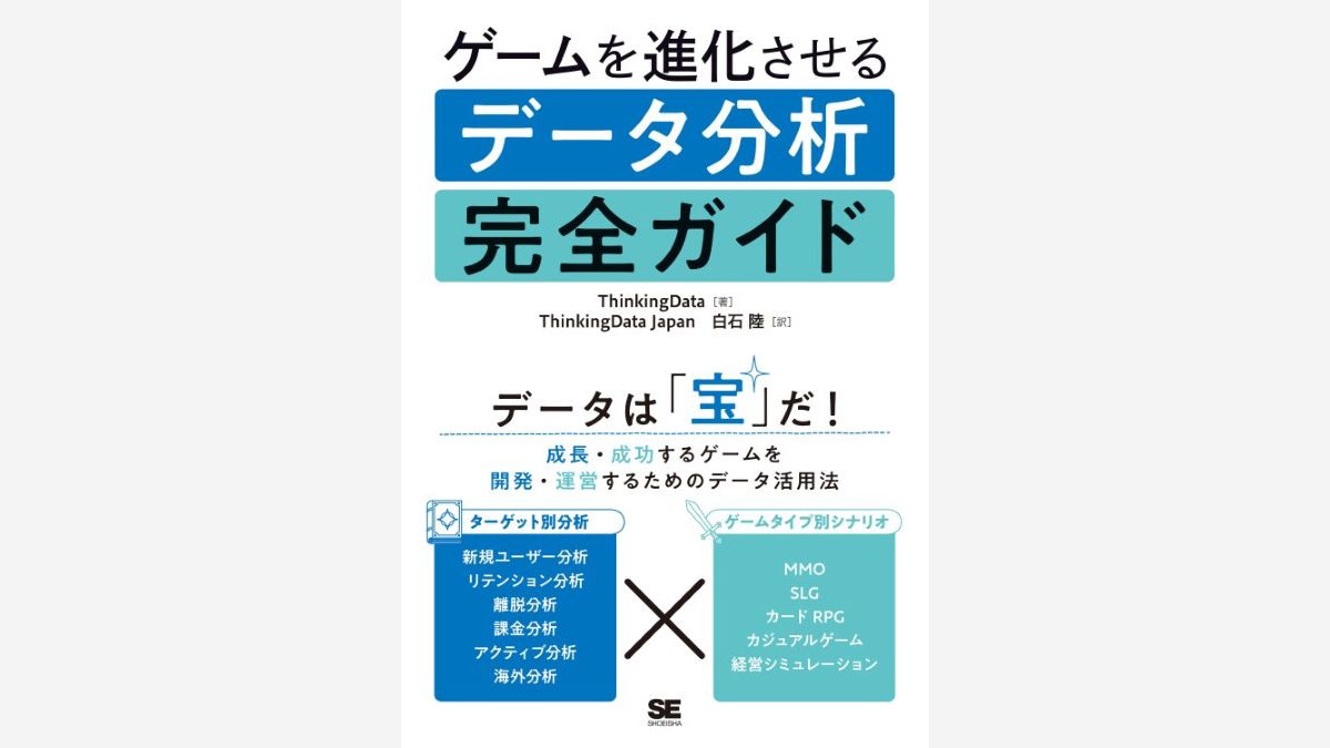 ユーザー動向や課金率などデータ分析手法を体系化。『ゲームを進化させるデータ分析完全ガイド』、翔泳社が販売中