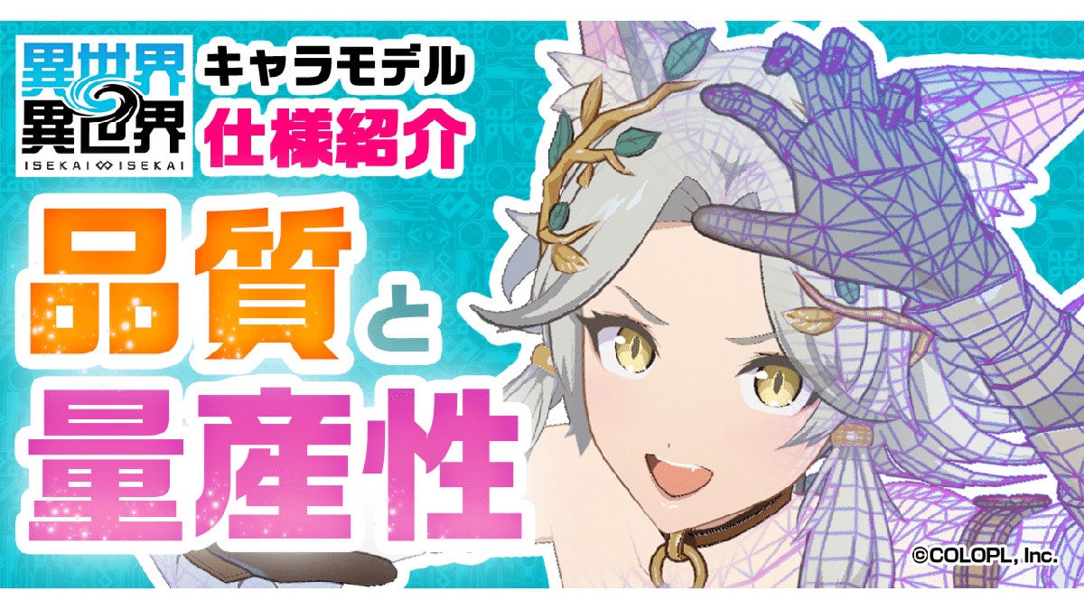 キャラは1体あたり3万ポリゴン以内で運用、顔の法線は真正面に統一。コロプラ、スマホ/PC向けゲーム『異世界∞異世界』のモデル仕様をブログで解説