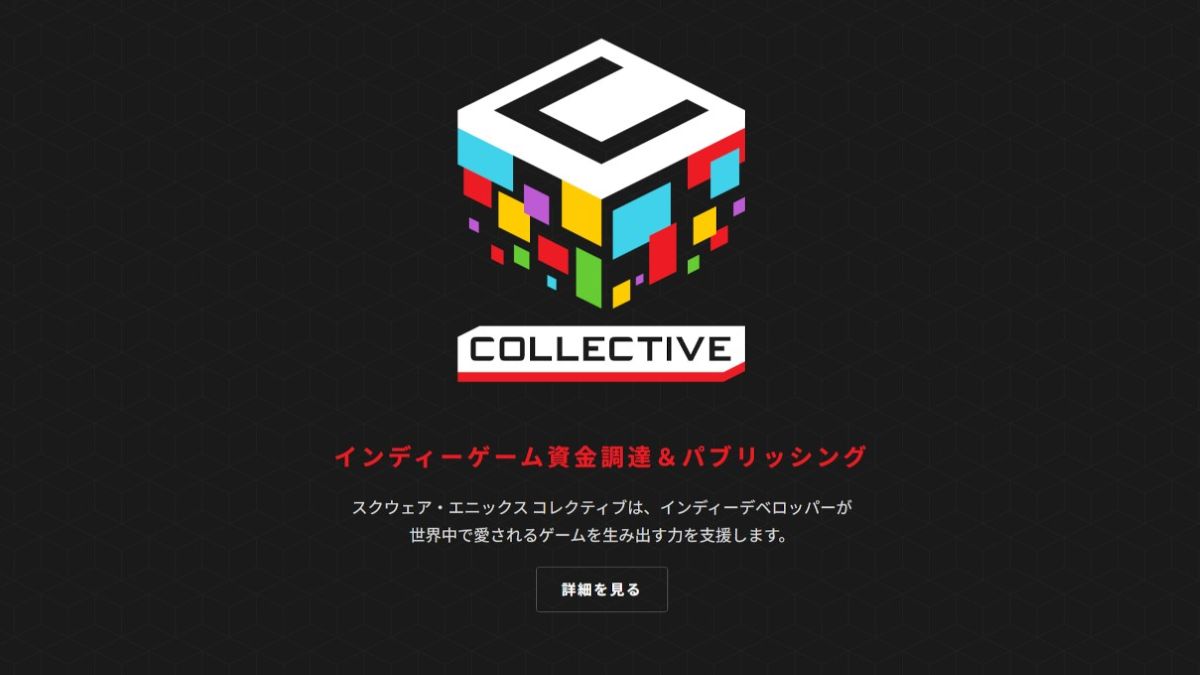 スクエニ欧州法人のインディーゲーム支援事業「Square Enix Collective」、公式サイトに日本語表示が追加。日本語での応募に対応か