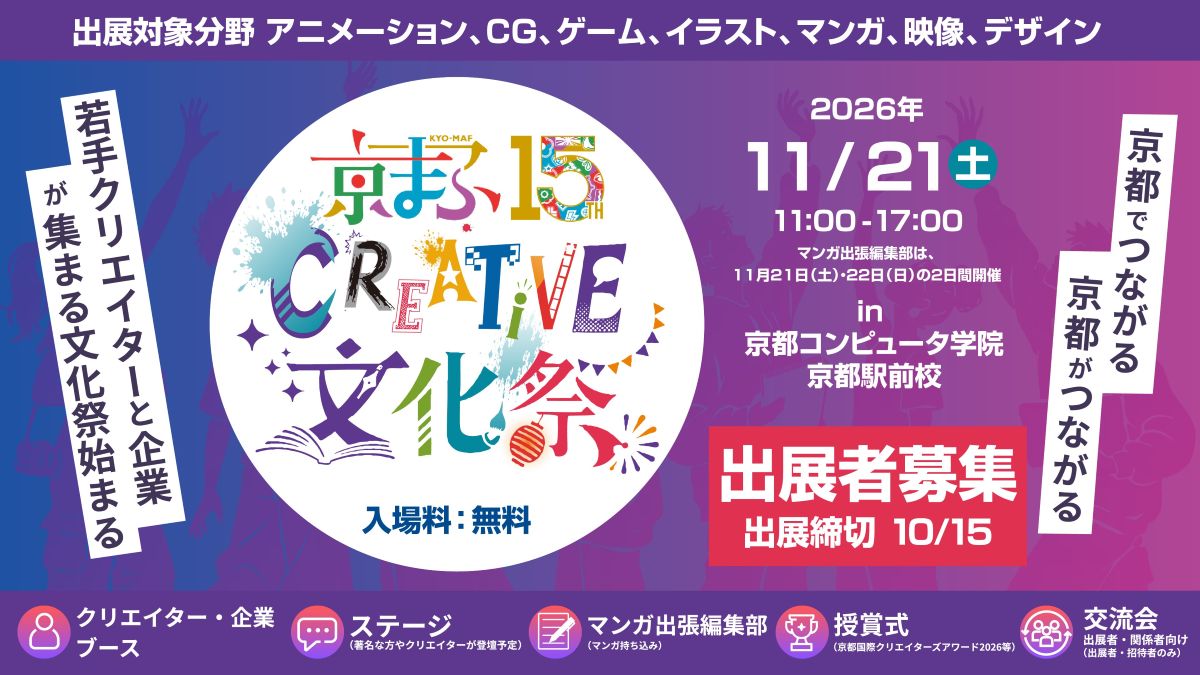 若手・学生ゲームクリエイターなどが無料で出展できる。京都市主催の「京まふCREATIVE文化祭」、出展者を10/15（木）まで募集