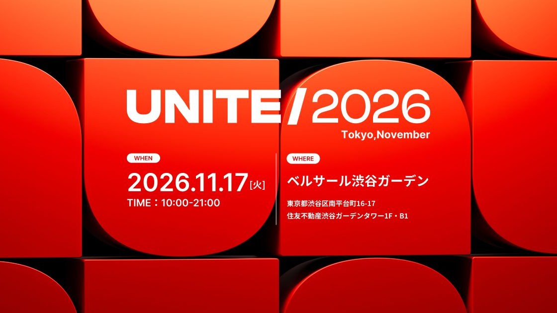 Unity開発者向け年次カンファレンス「Unite Tokyo 2026」、チケット販売開始。9/30（水）まで早割が実施
