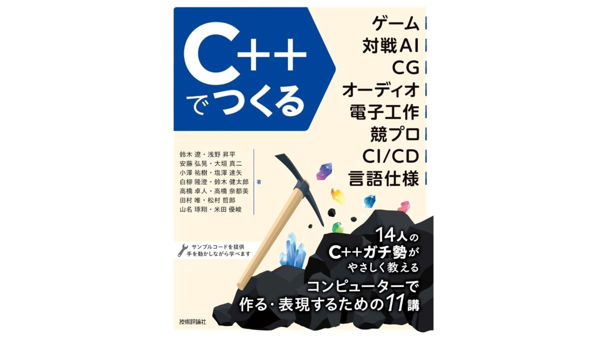 C++でゲーム・CG・オーディオなど多彩なものづくりに挑戦。技術評論社、初心者向け解説書を9/29（火）に発売