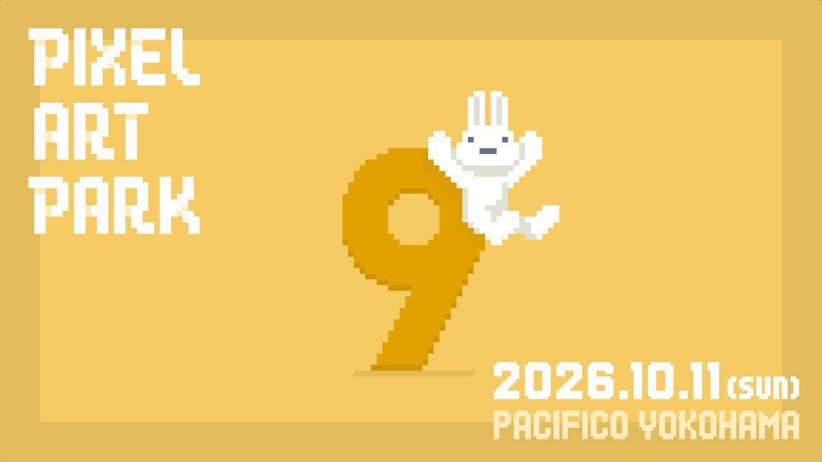 ドット絵エディター「Edge3」や、インディーゲーム制作スタジオも多数出展。ピクセルアートの祭典「Pixel Art Park 9」、10/11（日）にパシフィコ横浜で開催
