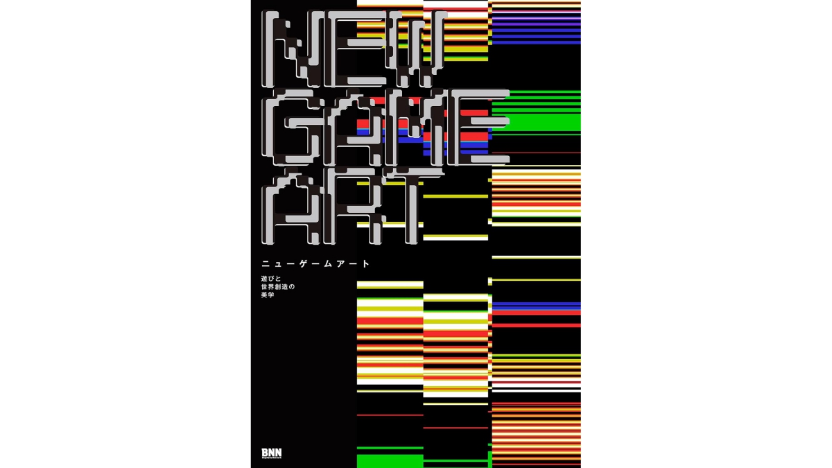 芸術性にフォーカスした国内外のゲームを紹介。書籍『NEW GAME ART』、BNNより11/18（水）に発売