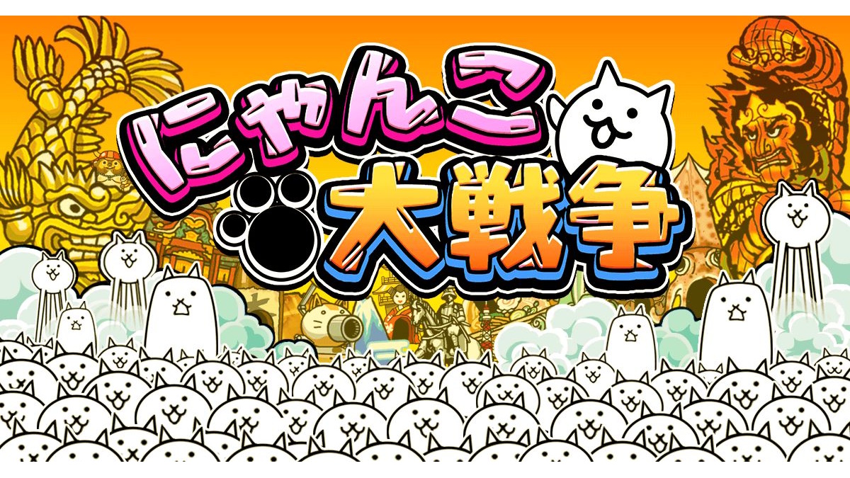 ゲーム制作者に最大100万円を支援。『にゃんこ大戦争』ポノスによる「PONOS助成制度」、令和8年度の募集は11/30（月）まで