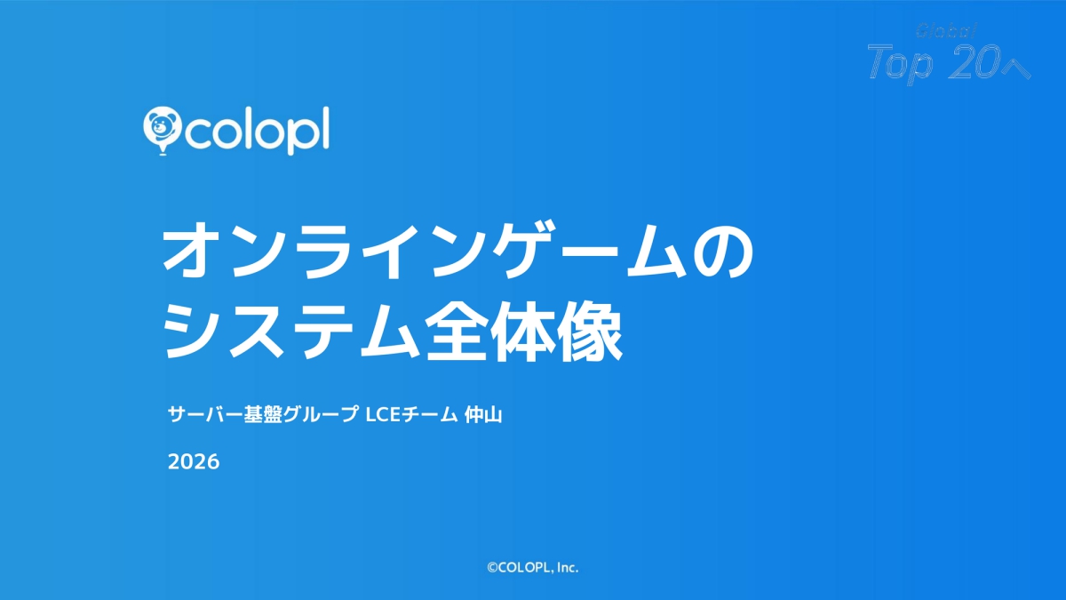 コロプラのオンラインゲーム開発・運営システム基盤を解説。バックエンドエンジニア向け研修資料が公開