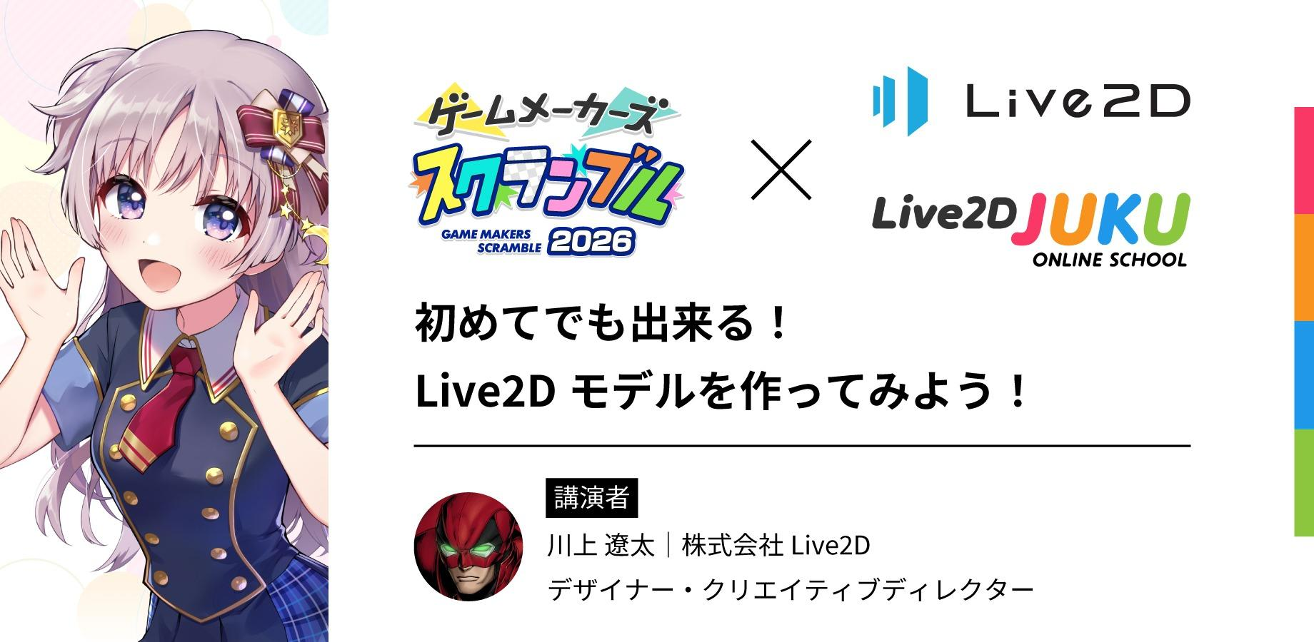 初めてでも出来る！Live2Dモデルを作ってみよう！ ／ 講演者 川上 遼太（株式会社Live2D）