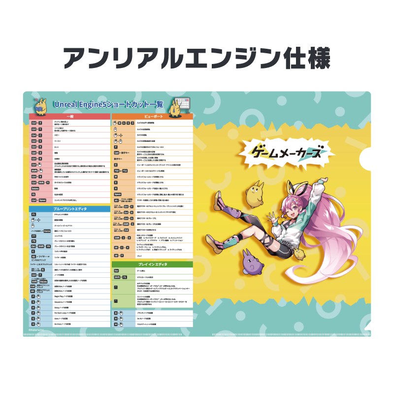ショートカットクリアファイル（アンリアルエンジン仕様）