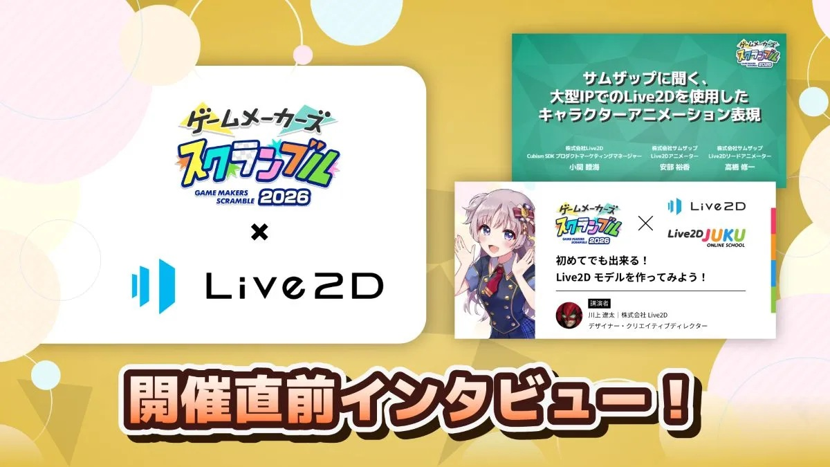 ゲームメーカーズ スクランブル2026 × Live2D 開催直前インタビュー
