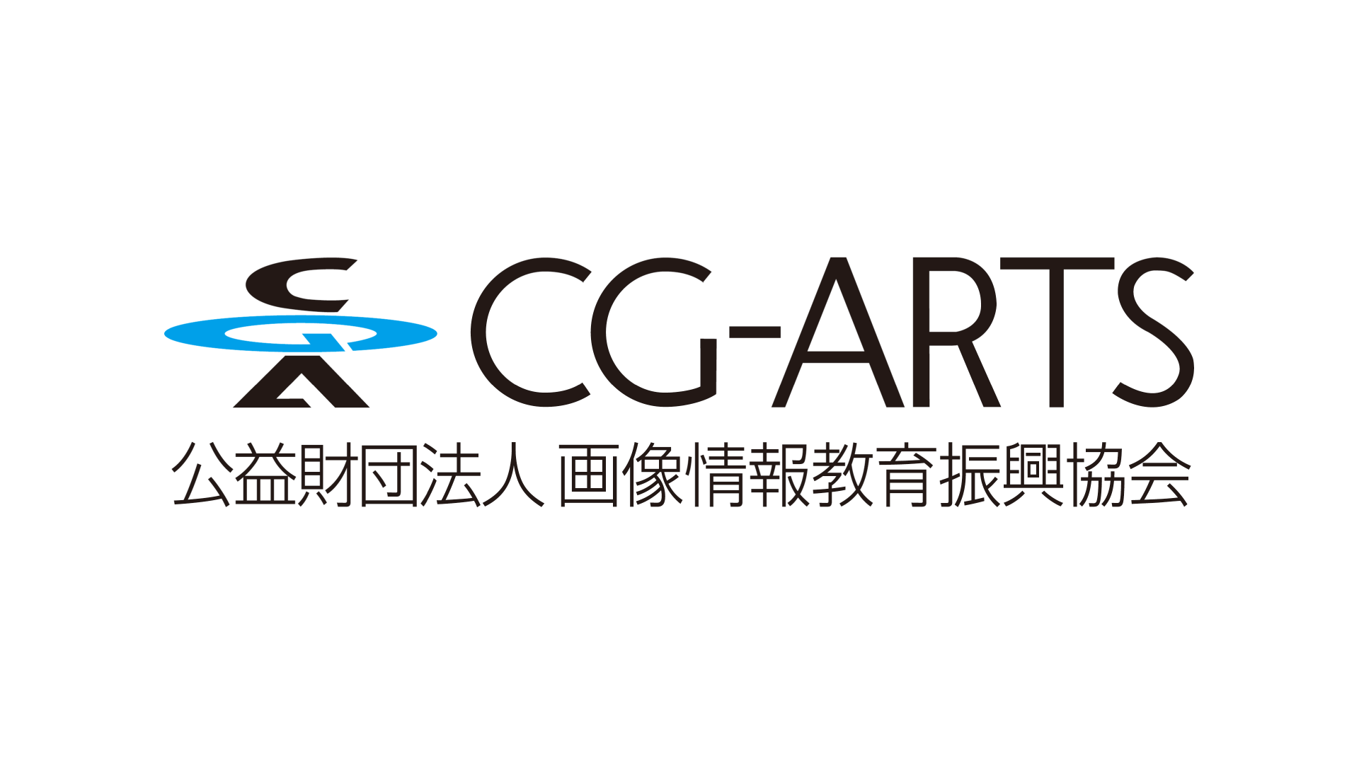 CG-ARTS / 公益財団法人 画像情報教育振興会